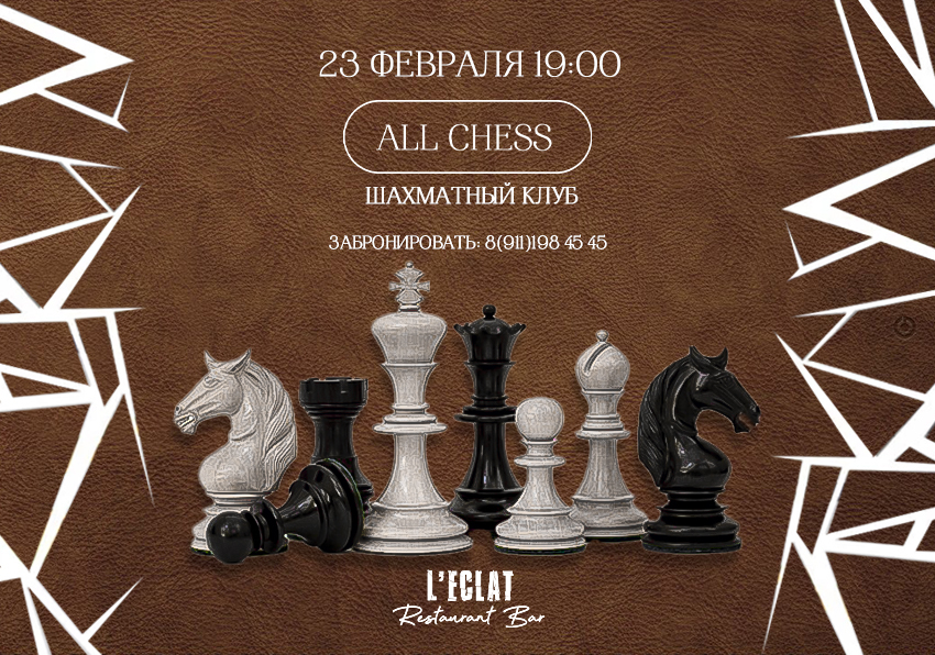 Шахматы с клубом All Chess
